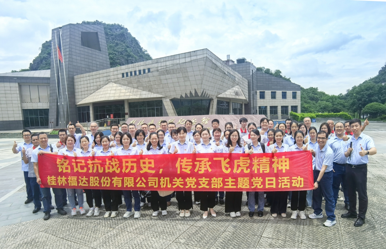 銘記抗戰(zhàn)歷史 傳承飛虎精神——福達(dá)股份公司機(jī)關(guān)黨支部赴桂林秧塘機(jī)場(chǎng)飛虎隊(duì)遺址公園開展主題黨日活動(dòng)