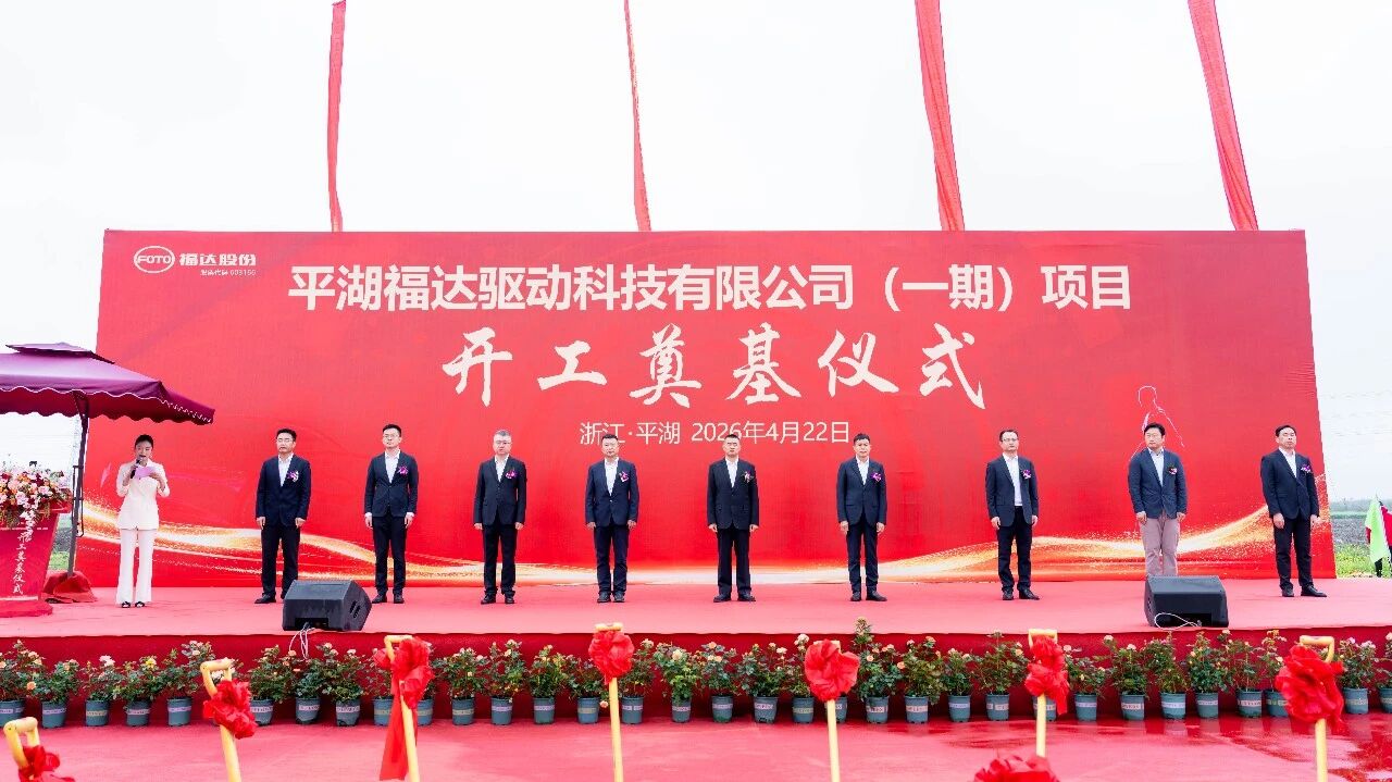 福達(dá)股份平湖福達(dá)驅(qū)動(dòng)科技公司一期項(xiàng)目開工奠基!