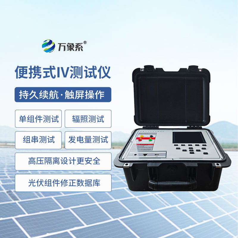 光伏运维便携利器：光伏电站便携式IV功率测试仪精准排查功率损耗