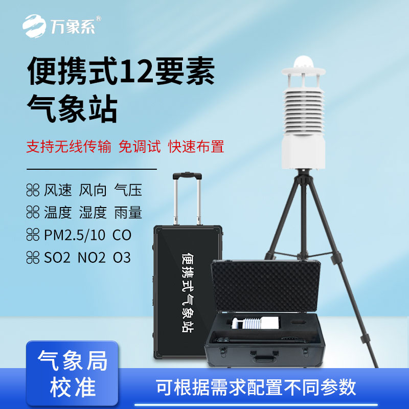随身全域气象探测工具：十二要素便携式气象站实现外勤精细化环境监测